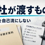 OJT担当者に任せる前に会社が渡すもの