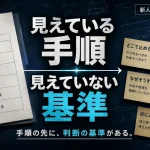 作業手順書と判断基準カードを対比した、新人教育記事のアイキャッチ