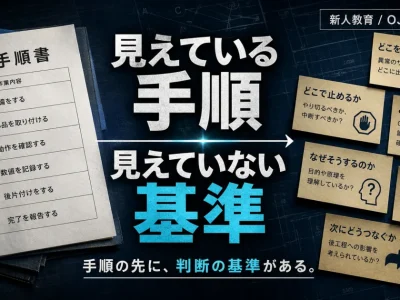 作業手順書と判断基準カードを対比した、新人教育記事のアイキャッチ