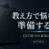 教え方で悩む前に準備すること - OJT担当が最初にやる3つ