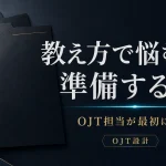 教え方で悩む前に準備すること - OJT担当が最初にやる3つ
