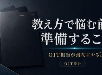 教え方で悩む前に準備すること - OJT担当が最初にやる3つ