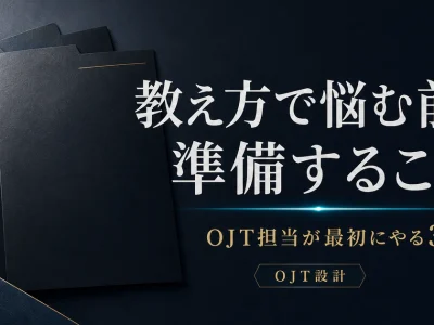 教え方で悩む前に準備すること - OJT担当が最初にやる3つ