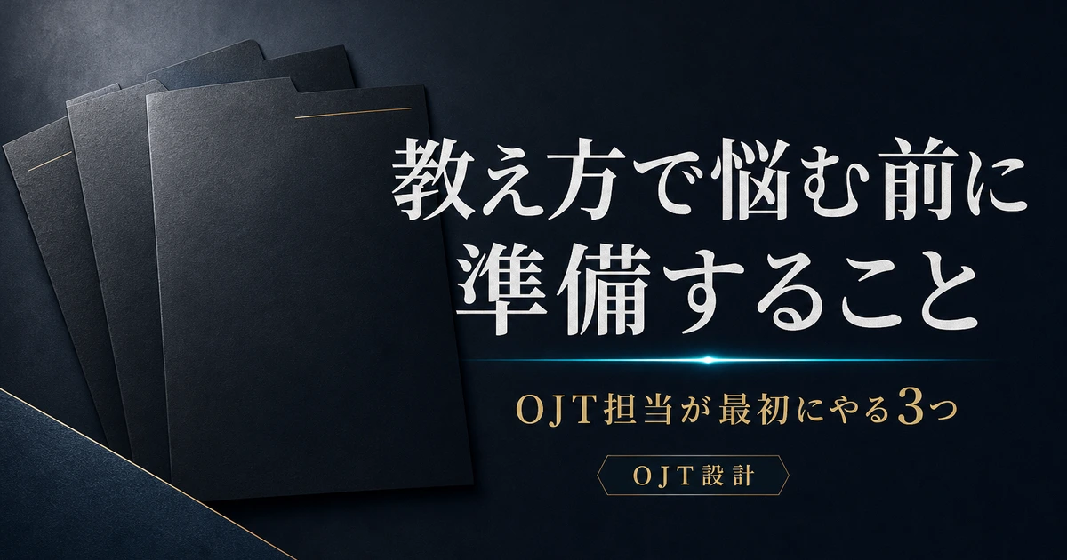 教え方で悩む前に準備すること - OJT担当が最初にやる3つ