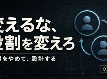 ベテランを変えるな、役割を変えろ。説得をやめて設計するOJT設計のアイキャッチ