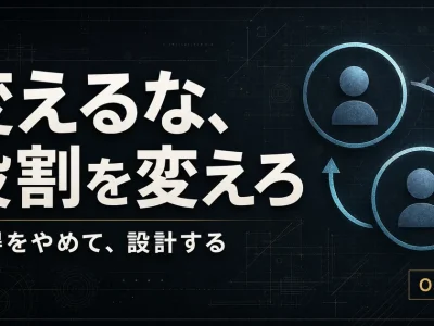 ベテランを変えるな、役割を変えろ。説得をやめて設計するOJT設計のアイキャッチ