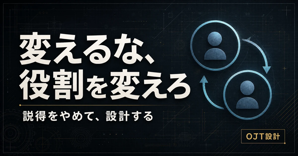 ベテランを変えるな、役割を変えろ。説得をやめて設計するOJT設計のアイキャッチ