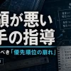 要領が悪い若手の指導で最初に見るべき優先順位の崩れ