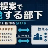 改善提案で反発する部下に、やりやすさと教える基準を分けて示す図