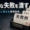 若手に失敗例を先に見せて無駄な失敗を防ぐ現場指導のアイキャッチ