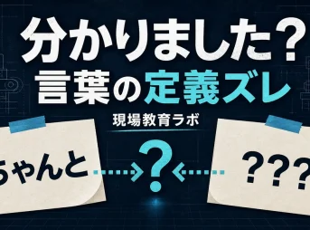 外国人作業者への指示で「ちゃんと」の意味が伝わらず、言葉の定義がズレることを示すアイキャッチ