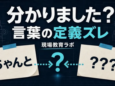 外国人作業者への指示で「ちゃんと」の意味が伝わらず、言葉の定義がズレることを示すアイキャッチ