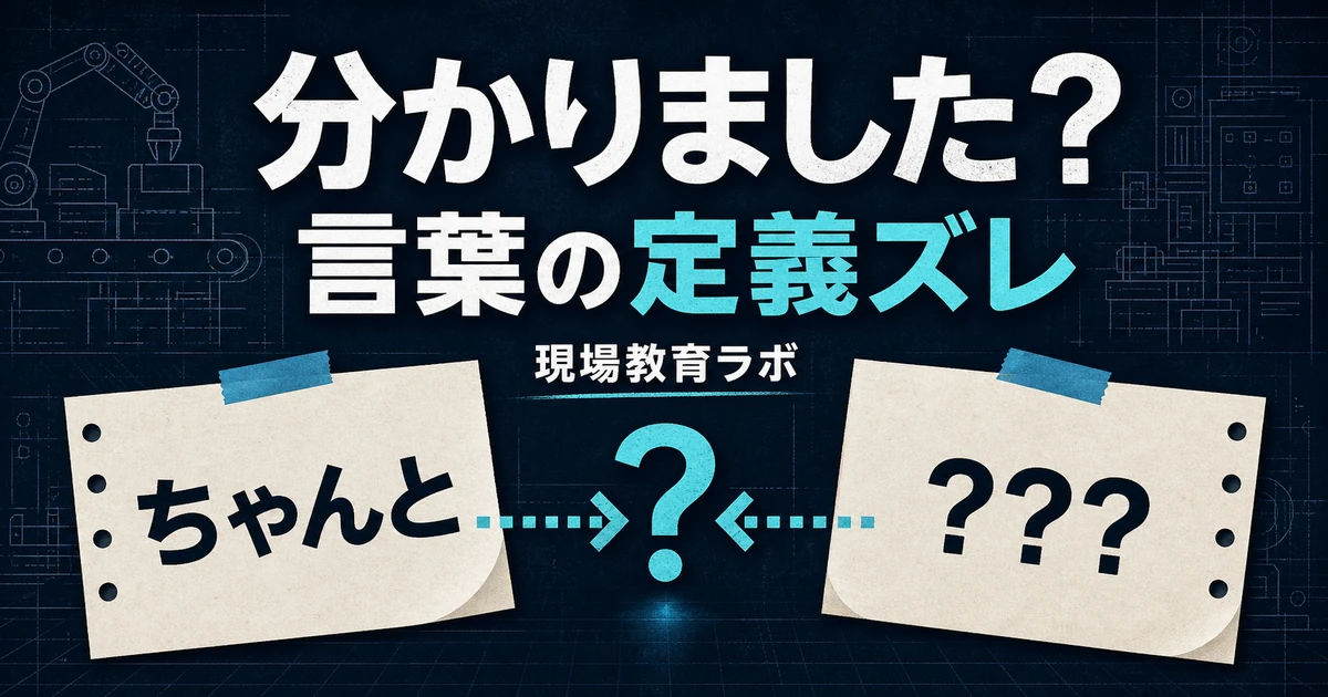 外国人作業者への指示で「ちゃんと」の意味が伝わらず、言葉の定義がズレることを示すアイキャッチ