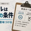 新人教育で安全ルールを成果の条件として伝えるアイキャッチ