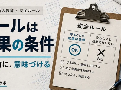 新人教育で安全ルールを成果の条件として伝えるアイキャッチ