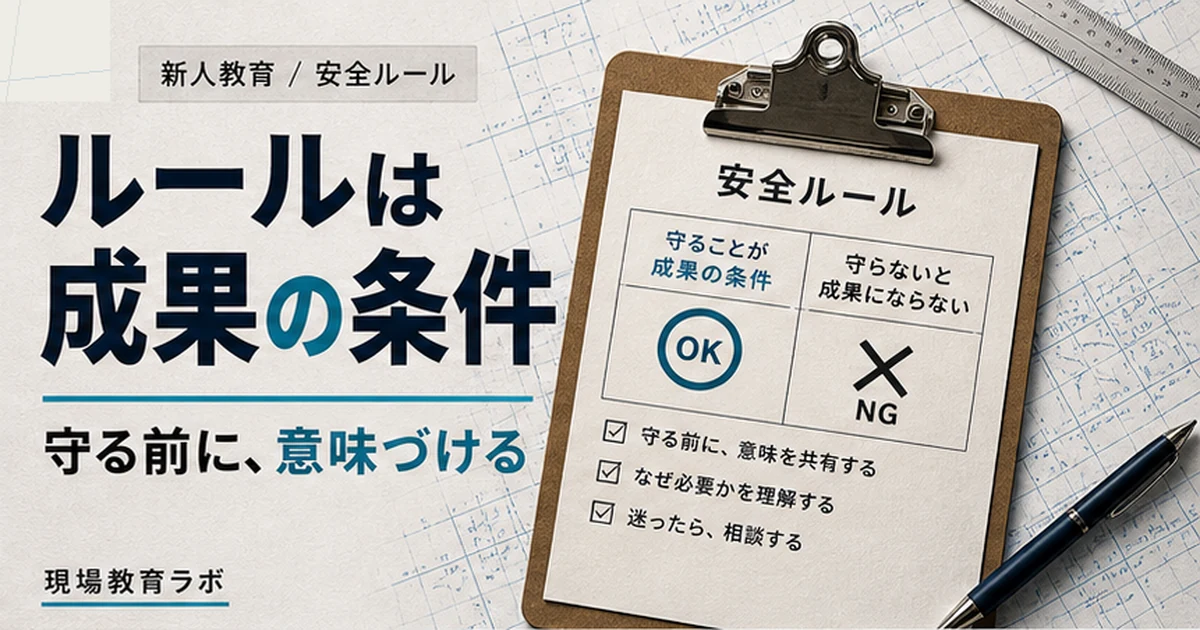 新人教育で安全ルールを成果の条件として伝えるアイキャッチ