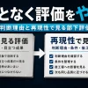 なんとなく評価をやめる｜判断理由と再現性で見る部下評価