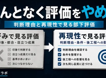なんとなく評価をやめる｜判断理由と再現性で見る部下評価