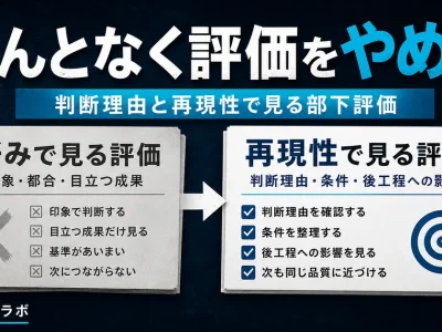 なんとなく評価をやめる｜判断理由と再現性で見る部下評価