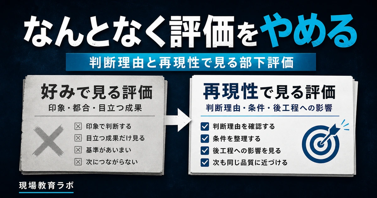 なんとなく評価をやめる｜判断理由と再現性で見る部下評価