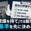 「プロ意識を持て」では動かない、評価基準を先に決める
