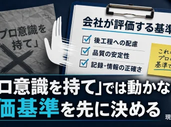 「プロ意識を持て」では動かない、評価基準を先に決める