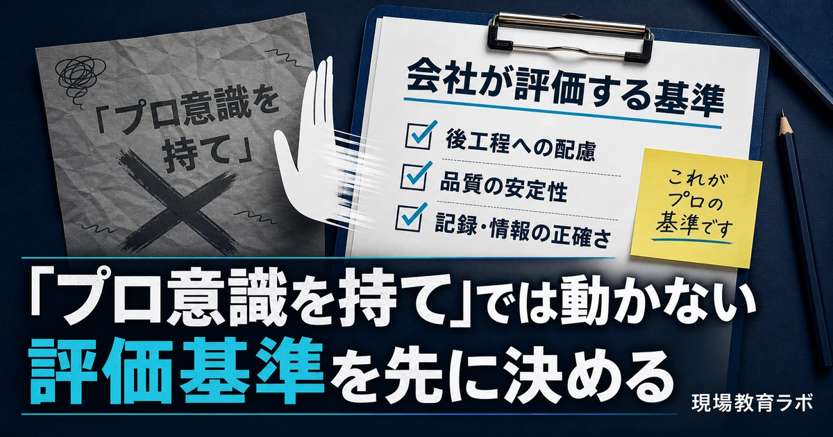 「プロ意識を持て」では動かない、評価基準を先に決める