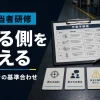 OJT担当者研修で教える側をそろえる任命前30分の基準合わせ