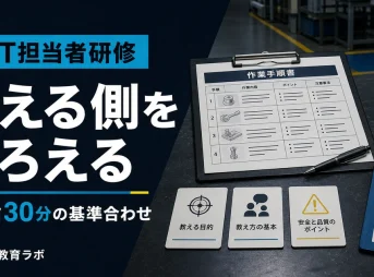 OJT担当者研修で教える側をそろえる任命前30分の基準合わせ