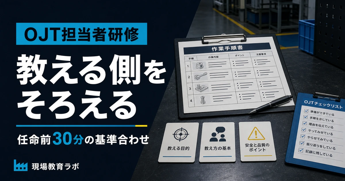 OJT担当者研修で教える側をそろえる任命前30分の基準合わせ