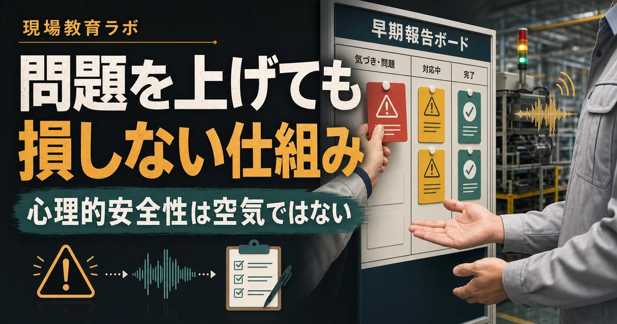 問題を上げても損しない仕組み。早期報告ボードに問題カードを貼る現場教育ラボのアイキャッチ。