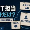OJT担当が一人で抱え込まないために、上司や周囲が支える現場教育のイメージ