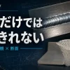 外観だけでは教えきれない 溶接の外観と断面を示す現場教育ラボのアイキャッチ