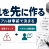 動画マニュアルは事前に作業の流れを作ることを示すアイキャッチ