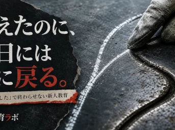 教えたのに翌日には元に戻る新人教育を、白線と古い溝で表したアイキャッチ