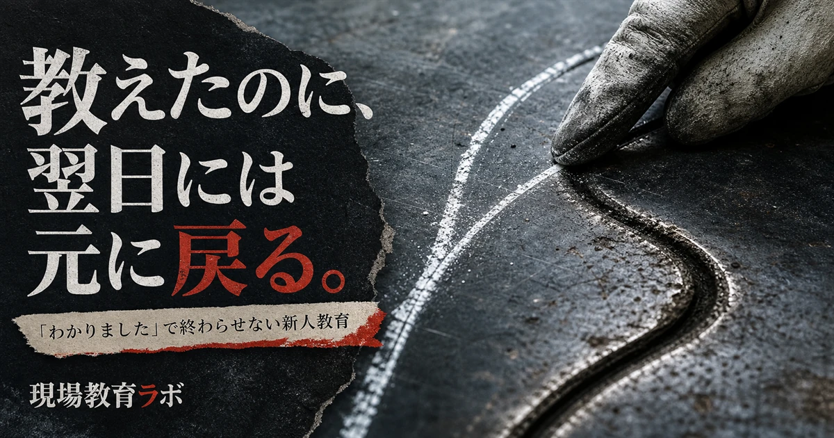 教えたのに翌日には元に戻る新人教育を、白線と古い溝で表したアイキャッチ