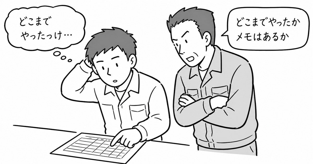 割り込み後、元の仕事をどこまで進めたか分からず手が止まる若手と、メモを確認する班長