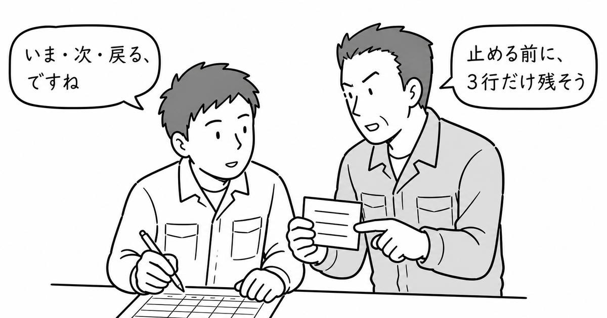 班長が若手へ、仕事を止める前に「いま・次・戻る」の3行を残すよう教える