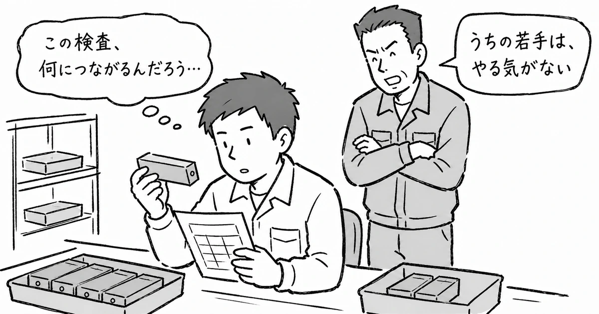 検査の意味が分からない若手と、やる気の問題だと考える班長