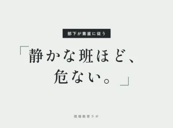 静かな班ほど、危ない。