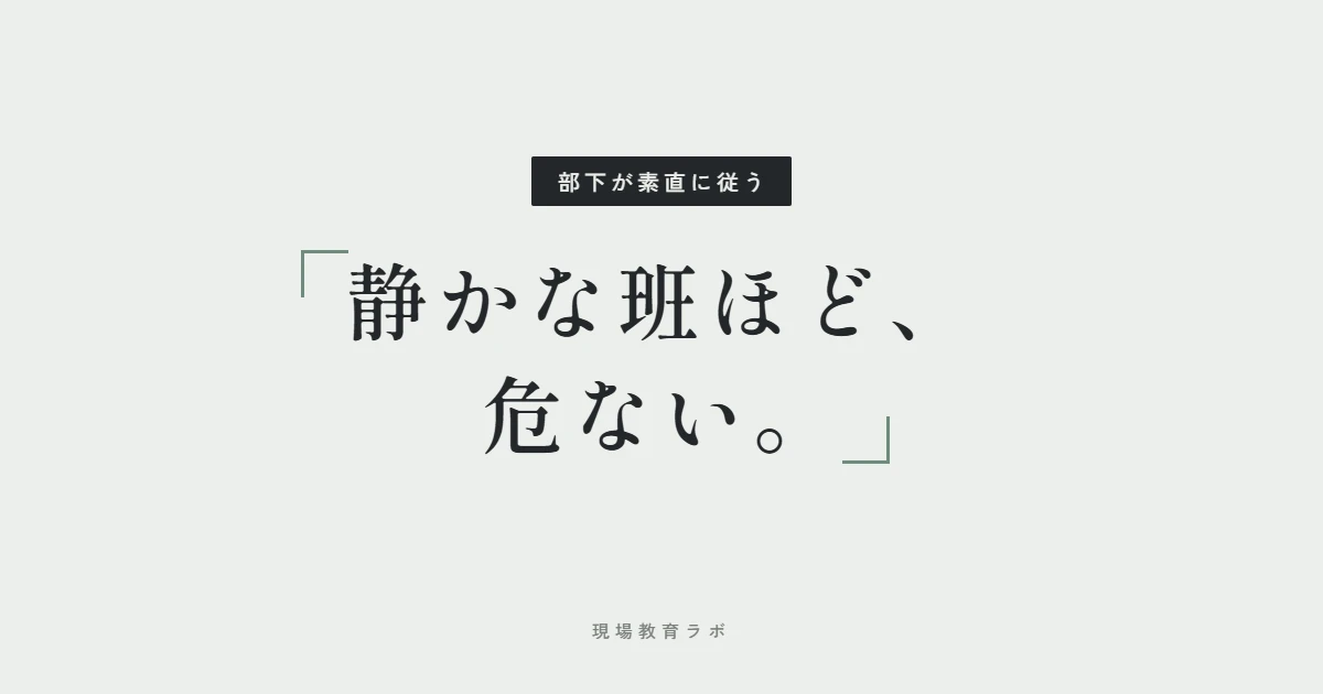 静かな班ほど、危ない。