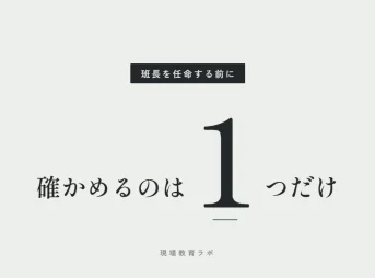 班長を任命する前に 確かめるのは1つだけ