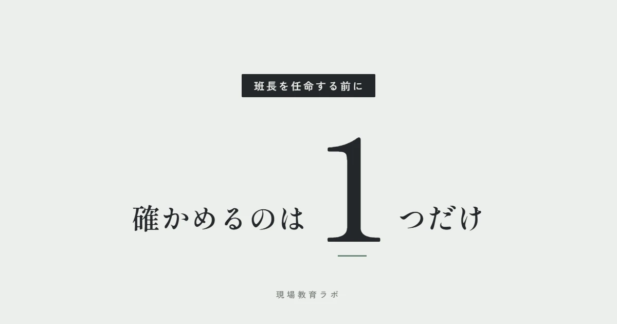 班長を任命する前に 確かめるのは1つだけ