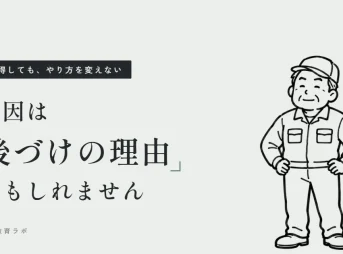 説得しても、やり方を変えない 原因は後づけの理由かもしれません