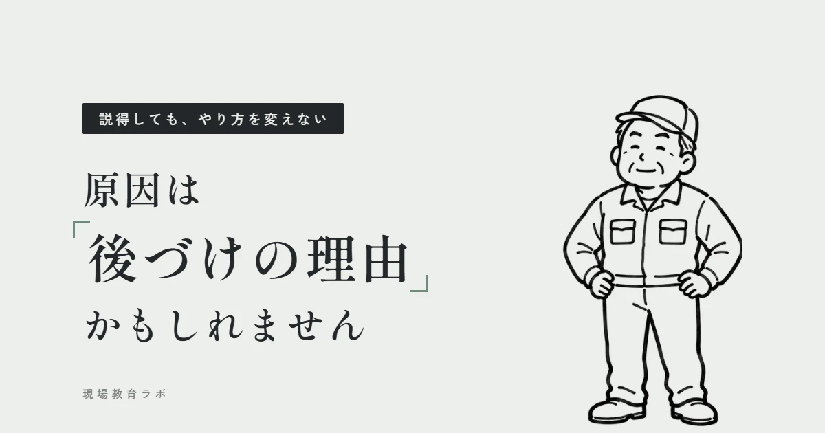 説得しても、やり方を変えない 原因は後づけの理由かもしれません