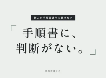 手順書に、判断がない。
