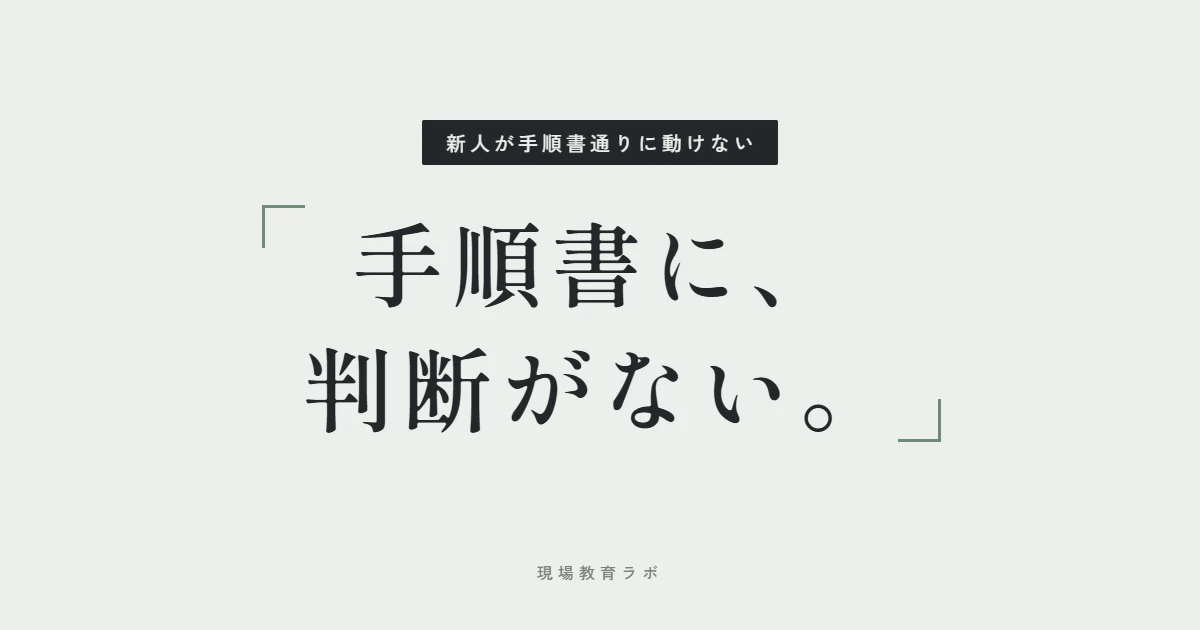 手順書に、判断がない。