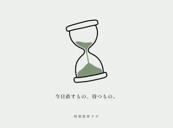 今日直すもの、待つもの。（砂時計）