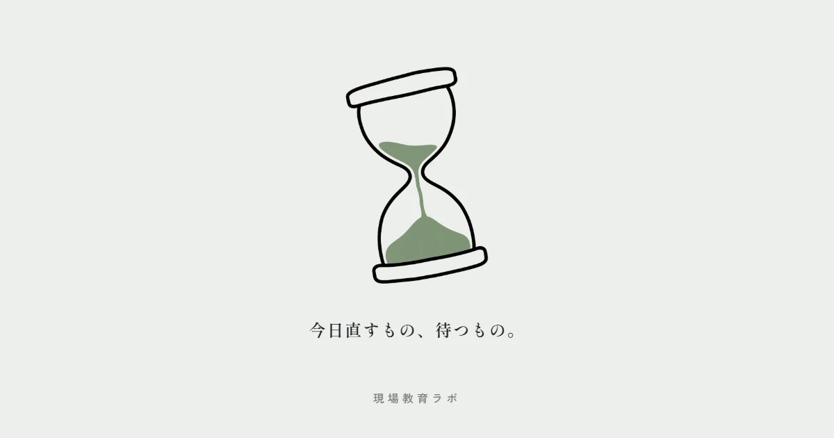 今日直すもの、待つもの。（砂時計）