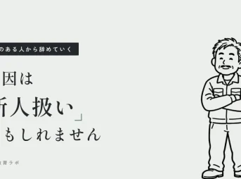 腕のある人から辞めていく 原因は新人扱いかもしれません